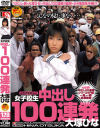 女子○○ 中出し100連発 大塚ひな－大塚ひなのパッケージ画像