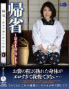 帰省 欲求不満の母に中出し－-のパッケージ画像