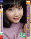 素人ハメ撮り天国 すってん No92－-のパッケージ画像