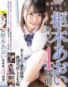 純粋無垢な美○女 枢木あおい 総集編 4時間－枢木あおいのパッケージ画像