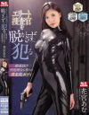 エリート捜査官を脱がさずに犯る媚薬漬け性処理女に堕ちた黄金比ボディ 花宮あむ－花宮あむのパッケージ画像