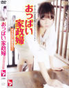 おっぱい家政婦 ボクだけに抱かれて・・・－早川瀬里奈・みづなれいのパッケージ画像
