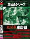 黒社会シリーズ 北関東 鬼畜犯－-のパッケージ画像
