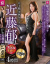【アウトレット】五十路 美熟女ベスト 近藤郁 4時間 魅力爆発 淫獣マドンナ－近藤郁のパッケージ画像