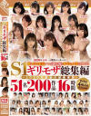 S1ギリモザ総集編 2020年最後の超豪華版51名200作品16時間 DISC4枚入りスペシャル－葵つかさ・奥田咲・小島みなみ・三上悠亜・架乃ゆら・坂道みる・夕美しおん・乃木蛍・伊賀まこ・鷲尾めい・白葉りこ・新名あみん・吉岡ひより・天川そら・花宮あむ・朱莉きょうこ・児玉れな・槙いずな・天音まひな・三宮つばき・七ツ森りり・他のパッケージ画像