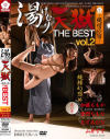 湯けむり天獄～縄情の宿 THE BEST2 縄縛幻想 編 其の壱－加藤ももか・愛野ももな・あずみひな・山井すずのパッケージ画像