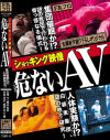 ショッキング映像 危(アブ)ないAV－黒澤雪・横山夏希・汐河佳奈・前田あこのパッケージ画像