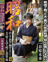 昭和 戦地で散った夫・義父の性欲処理・知らぬ男との子作り 春原未来－春原未来のパッケージ画像