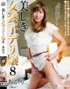 【アウトレット】美しき女装子デリ嬢8 あかり－-のパッケージ画像