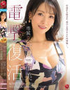 電撃復活 専属 谷原希美 最高峰アラフォー人妻が本気で乱れる大絶頂SEXスペシャル－谷原希美のパッケージ画像