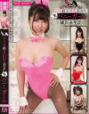 SSS級BODY美女の生バニーガール－緑川みやびのパッケージ画像