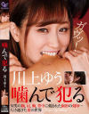 川上ゆう 噛んで犯る－川上ゆうのパッケージ画像