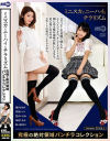 ミニスカとニーハイとチラリズム 究極の絶対領域パンチラコレクション－渚ひまわり・香苗レノン・笠木いちか・涼花くるみ・紗々原ゆりのパッケージ画像