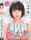 119発ぶっかけ解禁 素人男性超特濃本物ザーメン SODstar電撃移籍 乃木蛍－乃木蛍のパッケージ画像