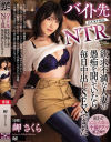 【アウトレット】バイト先NTR 欲求不満な人妻の愚痴を聞いていたら毎日中出しSEXできた 岬さくら－岬さくらのパッケージ画像