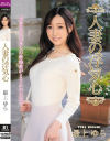 人妻の浮気心 最上ゆら－最上ゆらのパッケージ画像