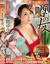 原作・越山弱衰 噂の女 風間ゆみ－風間ゆみのパッケージ画像
