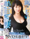 旦那に内緒で初撮りAVデビュー 恥じらい美巨乳妻 岡本直美 50歳－岡本直美のパッケージ画像
