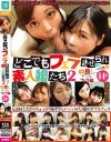 どこでもフェラさせられちゃう素人娘たち2 仲良しダブルフェラ編14名－-のパッケージ画像