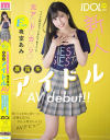 新人Fcup元ア〇ド〇カ〇ッ〇暴露系アイドルAVdebut 脱いだら本当に凄かった 全裸もSEXもぜんぶ見せちゃうよAVデビュー－夜空あみのパッケージ画像