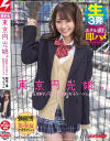 東京円光娘。圧倒的な可愛さの制服女子をハメる 敏感J○なっちゃん－-のパッケージ画像