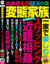 変態家族とよばれて 一家で楽しむ スワッピング 近親相姦－-のパッケージ画像