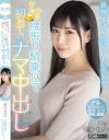 華奢すぎる激スリム美○女ウキウキ腰振り騎乗位で初めてのナマ中出し 橘ひなの－橘ひなののパッケージ画像