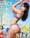 SUPER COMPLETE BEST 枢木あおい－枢木あおいのパッケージ画像
