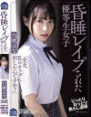 昏睡レイプされた優等生女子 白桃はな－白桃はなのパッケージ画像