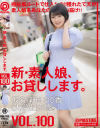 新・素人娘、お貸しします。 100 仮名)新田ゆう香(大学生)22歳。－新田ゆう香のパッケージ画像