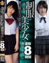 制服が良く似合う美○女に濃厚中出し凌辱8時間－久留木玲・もなみ鈴・美園和花・姫野ことめ・東條なつ・蓮見天・松本いちか・根尾あかりのパッケージ画像