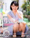合原槻羽 中出し解禁 3本番8発 18歳女子大生が初体験するオトナの生セックス－合原槻羽のパッケージ画像