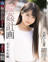 輪姦計画 女子大生編 永野いち夏－永野いち夏のパッケージ画像