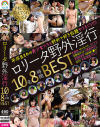 ○○ータ野外淫行 10名8時間BEST－-のパッケージ画像