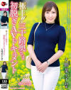 極上 三十路奥さま初脱ぎAVドキュメント 大橋菜々子－大橋菜々子のパッケージ画像
