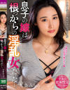 息子の嫁は根っからの淫乱女だった 九条みちる－九条みちるのパッケージ画像