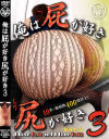俺は屁が好き尻が好き No3－-のパッケージ画像