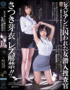 レズビアンに囚われた女潜入捜査官 さつき芽衣 樋口みつは－さつき芽衣・樋口みつはのパッケージ画像