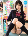 学校で中出ししようよ Gカップ女子○生ももとの中出し学園性活 桜空もも－桜空もものパッケージ画像
