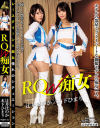 RQ-W痴女 辻井ほのか 木下ひまり－辻井ほのか・木下ひまりのパッケージ画像