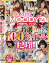 2020年MOODYZ大感謝セレクション特選100タイトル12時間－仲村みう・由愛可奈・初川みなみ・高橋しょう子・水卜さくら・神宮寺ナオ・七沢みあ・渚みつき・日下部加奈・久留木玲・弥生みづき・藍芽みずき・中山ふみか・八木奈々・丘えりな・小野六花・石原希望・森日向子・神坂朋子・乙葉カレン・七嶋十愛・八乙女なな・他のパッケージ画像