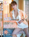 「奥さんとできない間は、私が抜いてあげますね」逆NTR 入院中にスレンダー美人看護師に誘惑されて精液搾取されまくった－ななせゆめのパッケージ画像