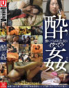 酔姦－-のパッケージ画像