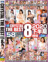 CRYSTAL THE BEST 8時間 2020 下半期－織田真子・鈴木さとみ・北条麻妃・松本菜奈実・枢木あおい・君島みお・福山美佳・渚みつき・稲場るか・逢見リカ・奏音かのん・弥生みづき・夏希まろん・松本いちか・吉良りん・桜井千春・小鳥遊ももえ・石原希望・里仲ゆい・椿りか・木下ひまり・紗霧ひなた・他のパッケージ画像