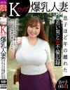 Kカップ爆乳人妻 息子ほど年の離れた若い男とW不倫記録 奈々子(45歳)－-のパッケージ画像