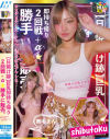 日焼け跡 巨乳即持ち帰り2回戦+α 勝手に販売。日焼け巨乳ぎゃるJAPANESE－-のパッケージ画像