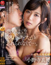 燃えるような熱いキスが忘れられなくて 小野寺真優－小野寺真優のパッケージ画像