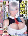 戦争が終わって用済みになった人間兵器の巨乳美○女を拾って家に持ち帰ってみたら－松本菜奈実のパッケージ画像