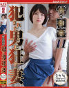 ザ・和姦11 犯された男に狂う妻－琴井しほりのパッケージ画像