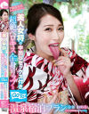 【特典付】美人女将の超絶ベロキス全身リップと中出しセックス付きGO TO 温泉宿泊プラン【サイン入り生写真＋パンツ】－佐伯由美香のパッケージ画像